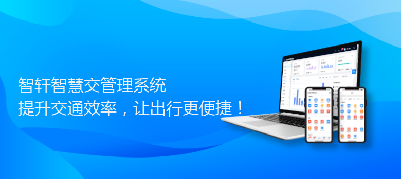 智慧交管理系统